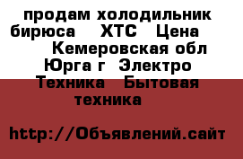 продам холодильник бирюса-16 ХТС › Цена ­ 5 000 - Кемеровская обл., Юрга г. Электро-Техника » Бытовая техника   